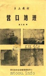 乡土教材  营口地理（1989 PDF版）