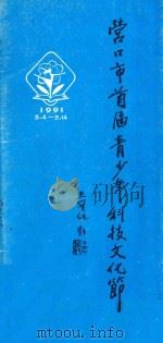 营口市首届青少年科技文化节（ PDF版）