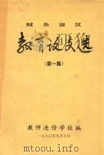 鲅鱼圈区教育论文选 第1集 1990 PDF电子版封面 教师进修学校编