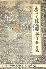 营口广播电视志资料文稿 上 1987 PDF电子版封面 广播电视局史志编纂小组编