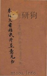 东三省移民开垦意见书（1936 PDF版）