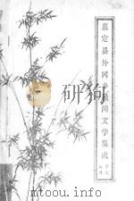 嘉定县外冈乡民间文学集成 故事 传说 1987 PDF电子版封面 外冈乡民间文学集成编辑组