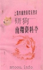 上海市嘉定县歌谣集成 南翔资料本 1987 PDF电子版封面 费翔宝,主编