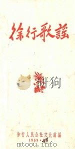 徐行歌谣（1959 PDF版）