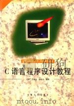 C语言程序设计教程   1999  PDF电子版封面  7810522272  石竹等编著 