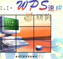 WPS速成 1997 PDF电子版封面 7561208448 郑嘉,敬彩霞编