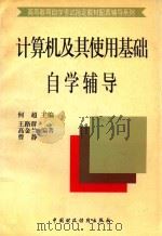 计算机及其使用基础自学辅导（1997 PDF版）