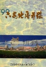 六安地区年鉴 1999 1999 PDF电子版封面 780630472X 六安地区地方志办公室编纂