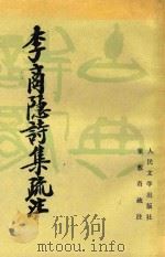 李商隐诗集疏注  上（1998 PDF版）