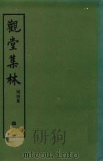 观堂集林 上下 1959 PDF电子版封面 9787101008661 (清)王国维