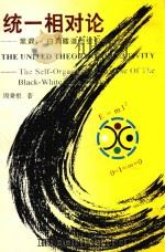 统一相对论  黑洞-白洞隧道自组织宇宙史观（1999 PDF版）
