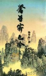 苍台霁色吟（1998 PDF版）