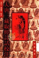 大唐三藏取经诗话校注（1997 PDF版）