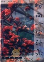 岭南千家诗集（1997 PDF版）