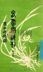 晚香园诗刊  第7期（1990 PDF版）