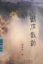 胡庐散韵（ PDF版）