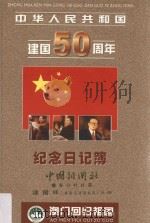 中华人民共和国建国50周年澳门回归祖国纪念日记簿（1998 PDF版）