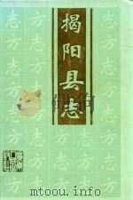 揭阳县志 1993 PDF电子版封面 7218013449 揭阳县地方志编纂委员会编