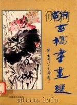 胡杏桥书画选（1995 PDF版）