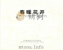 春暖花开  福建农村小康建设掠影（1999 PDF版）