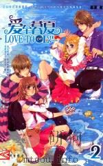 爱至暮夏2=LOVE TO THE LATE SUMMER PDF电子版封面
