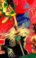 残魔劫 新派长篇精采言情武侠佳作 下 1992 PDF电子版封面 7507204707 墨残阳著