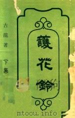 护花铃  下（1988 PDF版）