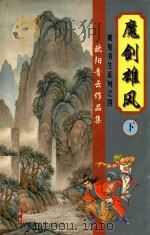 欧阳青云作品集  魔鬼书生系列  4  魔剑雄风  下（1999 PDF版）