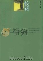 校花 PDF电子版封面 未名湖著