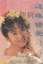 边缘错爱（1989 PDF版）