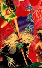 残魔劫 新派长篇精采言情武侠佳作 上 1992 PDF电子版封面 7507204707 墨残阳著
