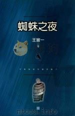 蜘蛛之夜  4（1998 PDF版）
