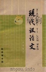 现代议论文（1984 PDF版）