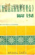 暂拟语法系统修订要点解说 1983 PDF电子版封面 南京师范学院中文系汉语教研组编