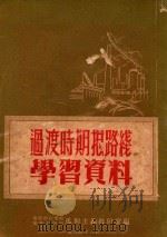 过渡时期总路线学习资料 1954 PDF电子版封面 安徽师范学院马列主义教研室,安徽农学院马列主义教研室辑