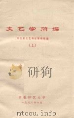 文艺学简编 上 1978 PDF电子版封面 安徽师范大学中文系文艺理论教研组编
