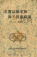 关贸总协定和海关优惠政策 1992 PDF电子版封面 杨咸法主编