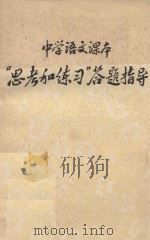 中学语文课本“思考和练习”答题指导 初中语文 第2册 PDF电子版封面 杭州师范学院中文系《中学语文课本“思考和练习”答题指导》编写