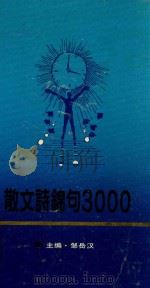 散文诗锦句3000   1991  PDF电子版封面  7531703076  邹岳汉主编 