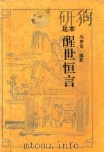 醒世恒言（1995 PDF版）