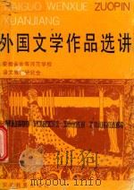 外国文学作品选讲 1990 PDF电子版封面 7533607139 何大衡主编;张义普,张振中,周祥之编委