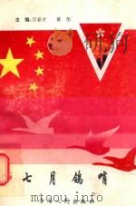 七月鸽哨   1997  PDF电子版封面  7225011758  汪春才，黄伟主编 