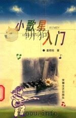 小歌星入门（1998 PDF版）