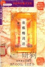 学校传世藏书文库 金瓶梅词话 1997 PDF电子版封面 7540208392 兰陵笑笑生著者;李湘云缩编