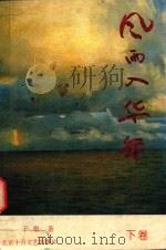 风雨入华年 1994 PDF电子版封面 753020341X 于敏著