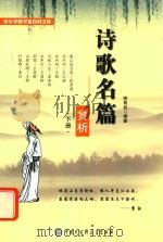 小学图书馆百科文库  诗歌名篇赏析  下（1996 PDF版）