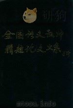 全国语文教师精短论文大系 第1辑 1996 PDF电子版封面 7540302143 张必东主编;苏顺强,于翠玲,陈有明,陈毅刚,杨国学,黄桂婵副