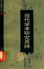 当代学术研究思辩 1993 PDF电子版封面 7305019186 周勋初著