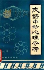 成语中的心理分析 1994 PDF电子版封面 7533615875 安徽教育出版社