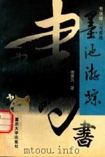 墨池游踪  书法理论与实践（1997 PDF版）